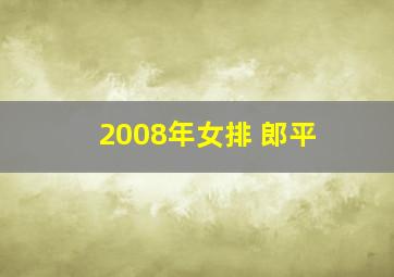 2008年女排 郎平